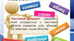 5 клас. НУШ. ГР1. Основні об'єкти тексту. 
