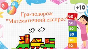 Математичний експрес