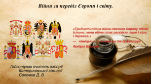 Презентація «Війни за переділ Європи і світу. Тридцятилітня війна» 8 клас всесвітня історія НУШ