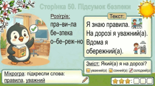 Читання по краплинці: 5 хвилинок щодня Сторінка 50. Підсумок безпеки