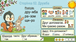 Читання по краплинці: 5 хвилинок щодня Сторінка 52. Дружба