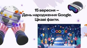 15 вересня - День народження Google. Цікаві факти