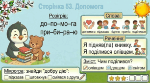 Читання по краплинці: 5 хвилинок щодня Сторінка 53. Допомога