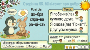 Читання по краплинці: 5 хвилинок щодня Сторінка 55. Міні-текст про добро