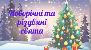 Новорічні та різдвяні свята в Україні