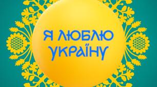 Сценарій свята "Я люблю Україну"