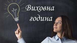 Виховна година «Любов і взаєморозуміння в нашому житті»