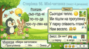 Читання по краплинці: 5 хвилинок щодня Сторінка 56. Міні-читанка (текст 4 речення)