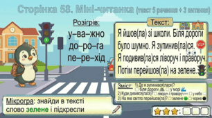 Читання по краплинці: 5 хвилинок щодня Сторінка 58. Міні-читанка (текст 5 речень + 3 питання)