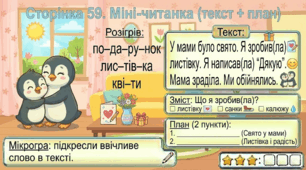 Читання по краплинці: 5 хвилинок щодня Сторінка 59. Міні-читанка (текст + план)