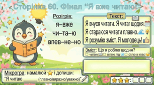 Читання по краплинці: 5 хвилинок щодня Сторінка 60. Фінал “Я вже читаю!”