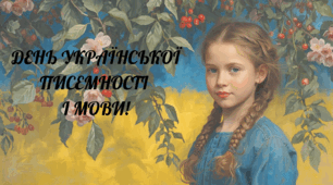 День української писемності та мови