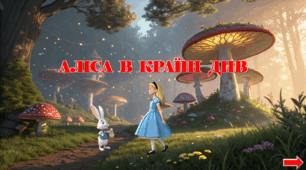 Презентація з математики на тему "Аліса в країні Див"
