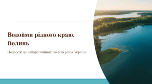 Водойми рідного краю. Волинь. Подорож до найкрасивіших озер та річок України.