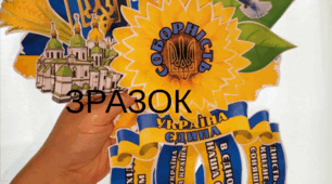 Патріотична об’ємна композиція «Україна єдина»