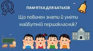 Що повинен знати й уміти майбутній першокласник. Пам’ятка для батьків