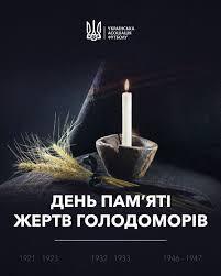 Щороку в четверту суботу листопада Україна вшановує пам'ять жертв Голодомору 1932–1933 років і масових штучних голодів 1921–1923 і 1946–1947 років. Загальнонаціональна хвилина мовчання цьогоріч відбудеться 22 листопада о 16.00. Де б ви