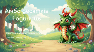 Росток 1 клас 4 частина 5 урок Лічба десятків і одиниць. Наочне зображення двоцифрових чисел. С. 11 - 12
