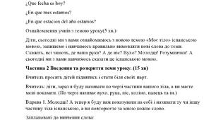 План-конспект уроку з іспанської мови на тему "Моє тіло. Mi cuerpo."