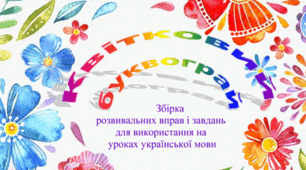 Вивчаємо літери. Квітковий буквограй (Ш-Я)