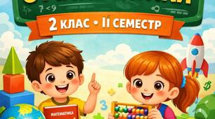 Модифікована програма з математики для дитини 2 класу на ІІ семестр із 3-м, 4-м рівнем підтримки