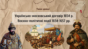Презентація "Українсько-московський договір 1654 р. Воєнно-політичні події 1654-1657 рр."