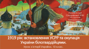 Урок з історії України для 10 класу за темою "1919 рік: встановлення УСРР та окупація України білогвардійцями".
