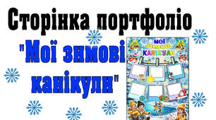 Сторінка портфоліо "Мої зимові канікули"