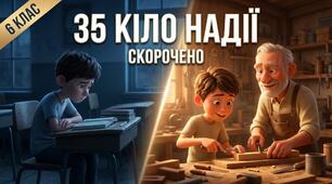 План-конспект уроку із зарубіжної літератури (6 клас) та відеопереказ твору, Анна Ґавальда «35 кіло надії»,