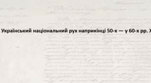 Історія України 9 клас. Презентація "Український національний рух наприкінці 50-х — у 60-х рр. XIX ст."