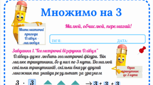 Робочий аркуш «Математичні пригоди Олівця-малювця. Множимо на 3»