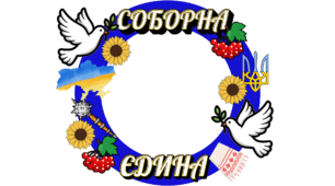 Шаблон виробу до Дня Соборності України