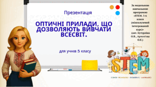 Презентація "Оптичні прилади, що дозволяють вивчати Всесвіт"