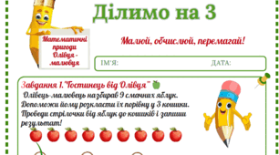 Робочий аркуш "Математичні пригоди Олівця-малювця. Ділимо на 3"