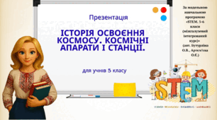 Презентація "Історія освоєння космосу. Космічні апарати і станції."