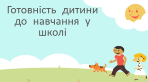 Презентація "Готовність дитини до навчання у школі"