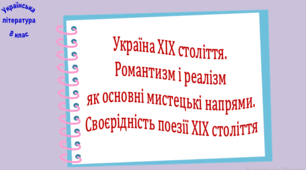 Україна ХІХ століття. Романтизм і реалізм як основні мистецькі напрями. Своєрідність поезії ХІХ століття (презентація, робочий аркуш, інтерактивна вікторина)