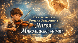 Роман Завадович. «Янгол Микольцевої мами». Світ музики й таланту. УПЧ. Інтелект України.