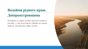 Водойми рідного краю. Дніпропетровщина. Подорож до серця водних ресурсів нашого регіону — від могутнього Дніпра до малих приток, які живлять нашу землю.