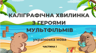 Каліграфічна хвилинка. Частина 1. Презентація