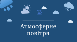 Презентація на тему "Атмосферне повітря"