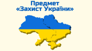 КТП для 10 класу з предмету Захист України в осередку