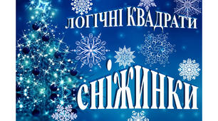 Гра "Сніжинки" (логічні квадрати)