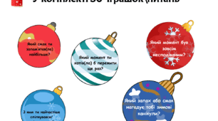 Гра для зустрічі дітей після канікул «Іграшка новорічних спогадів»