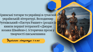 Кримські татари та українці в сучасній українській літературі. Володимир Рутківський «Пастух Рашит» (розділ із книги першої тетралогії «Джури козака Швайки»). Історична проза у творчості письменника