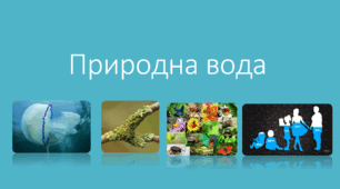 Презентація на тему «Природна вода»