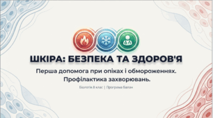 Презентація «Перша допомога у разі термічних ушкоджень шкіри (опіків, обморожень), теплового та сонячного удару. Захворювання шкіри та їхня профілактика»