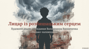 Презентація до твору «Федько-халамидник» Володимира Винниченка