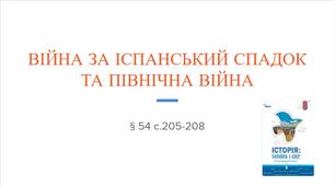 Презентація (54) ВІЙНА ЗА ІСПАНСЬКИЙ СПАДОК  ТА ПІВНІЧНА ВІЙНА