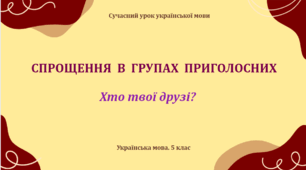 Презентація «Спрощення в групах приголосних»
